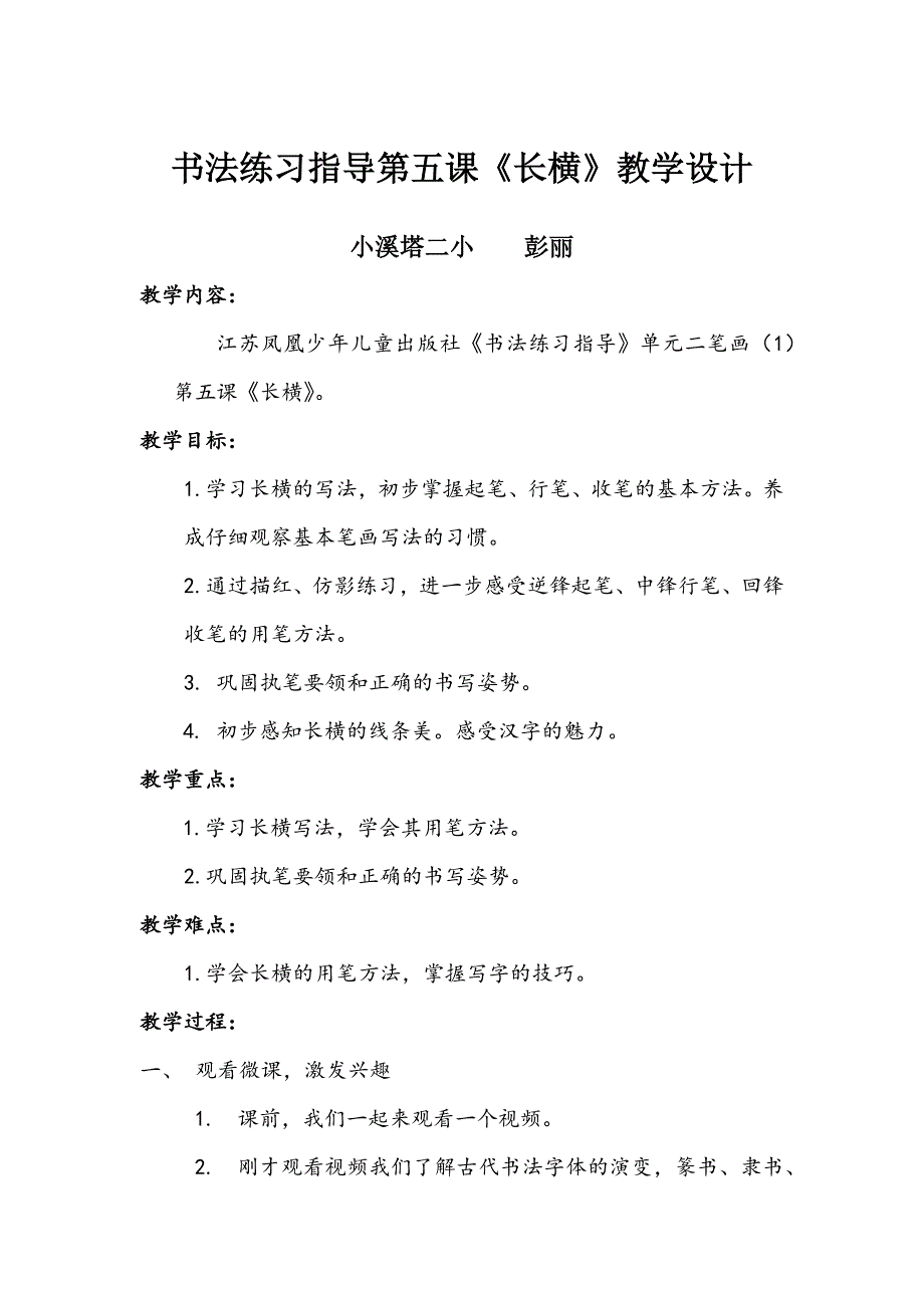 书法练习指导第五课《长横》教学设计.docx_第1页