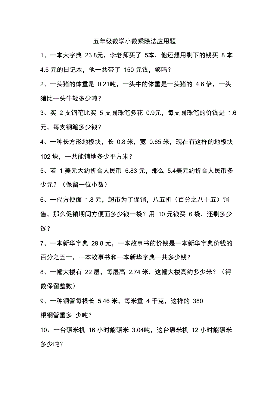 (完整word版)北师大版五年级上册一单元小数乘除法应用题_第1页