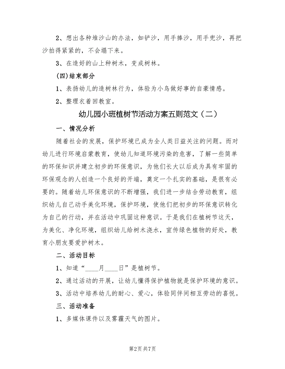 幼儿园小班植树节活动方案五则范文（四篇）.doc_第2页