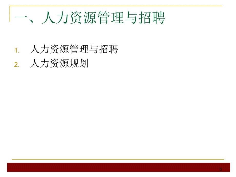 HR宝典：人才招聘与面试技巧大全(解决招聘难题)课件_第5页