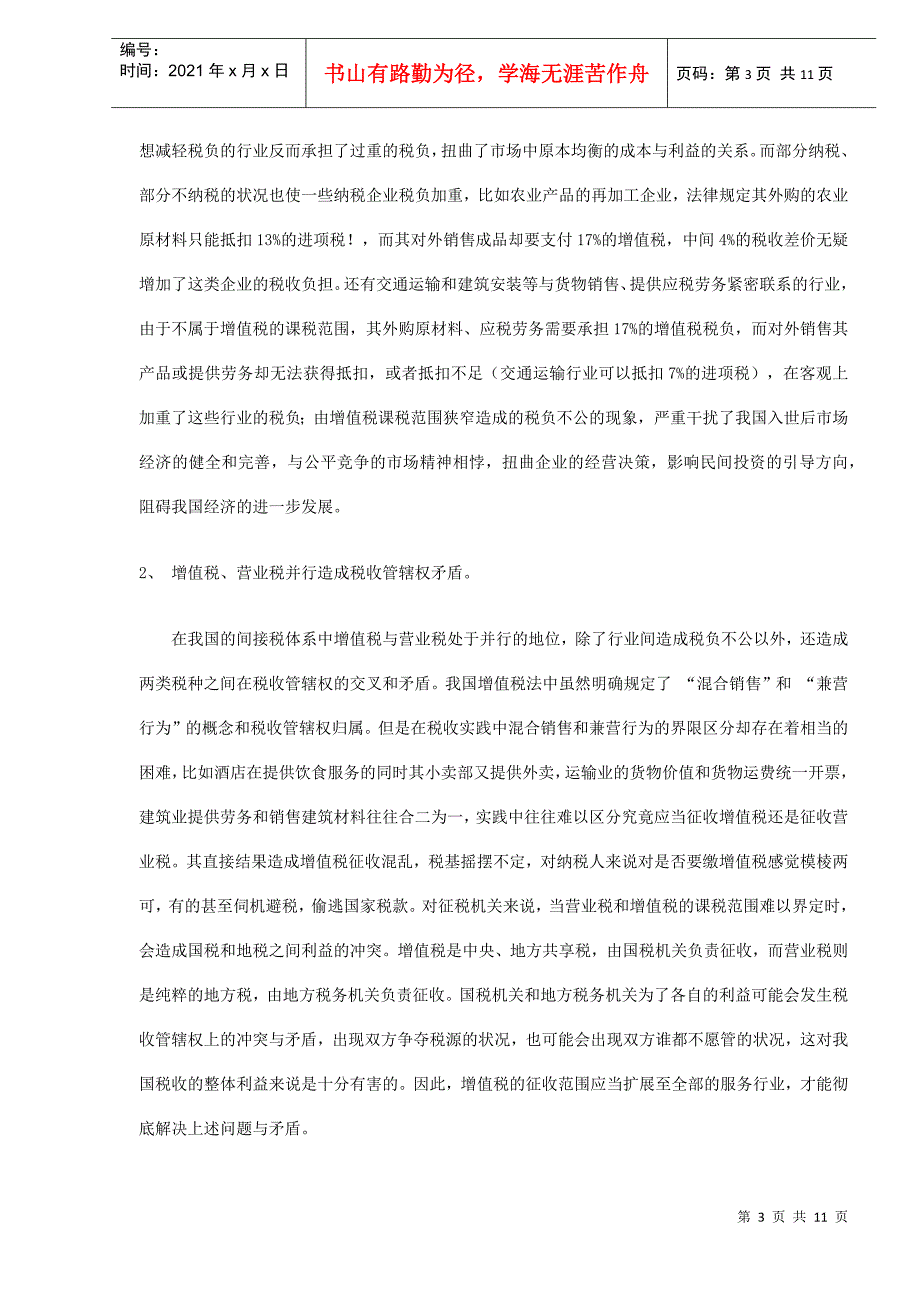 增值税课税范围的重新选择(DOC 11)_第3页