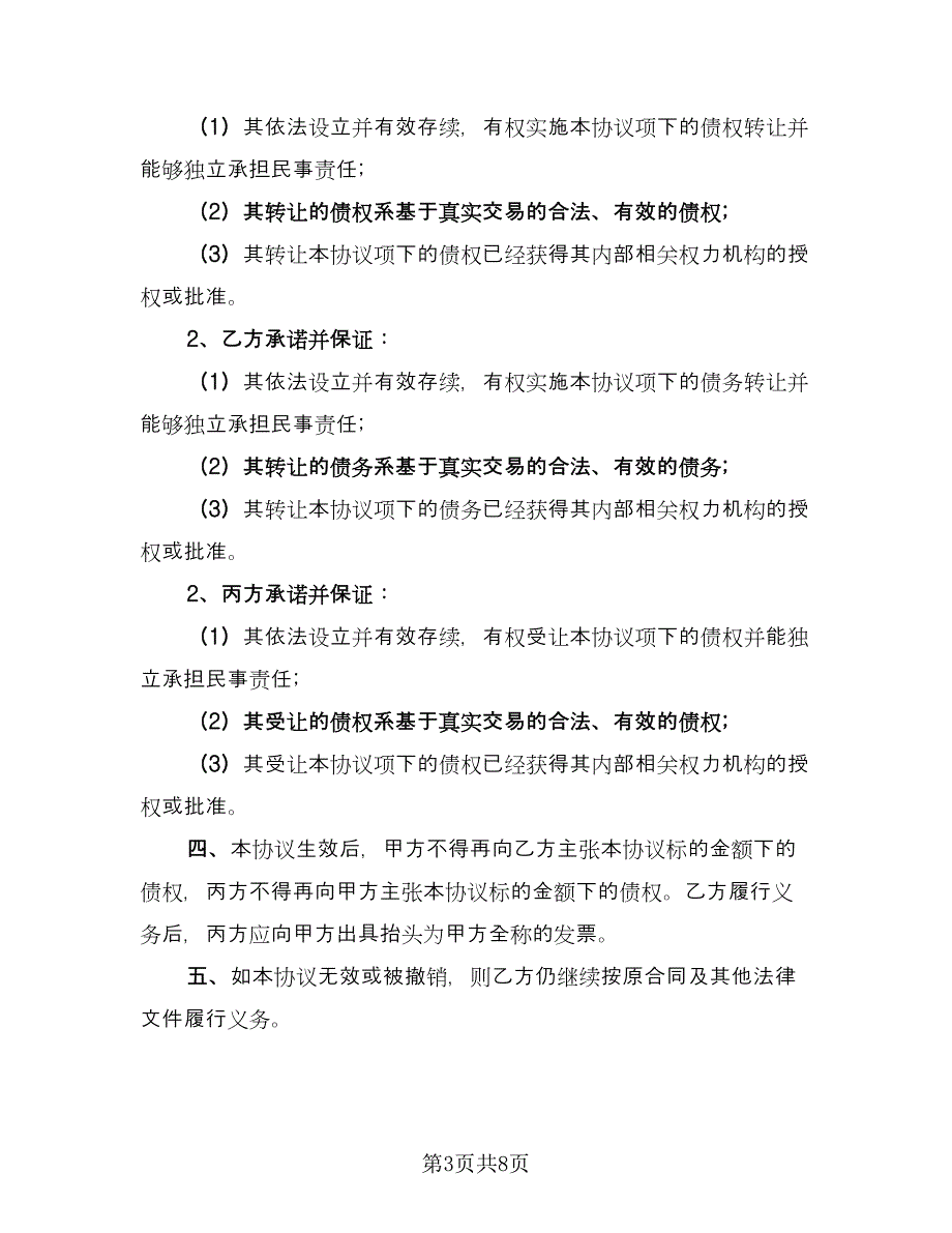 债权转让合同标准范文（4篇）.doc_第3页