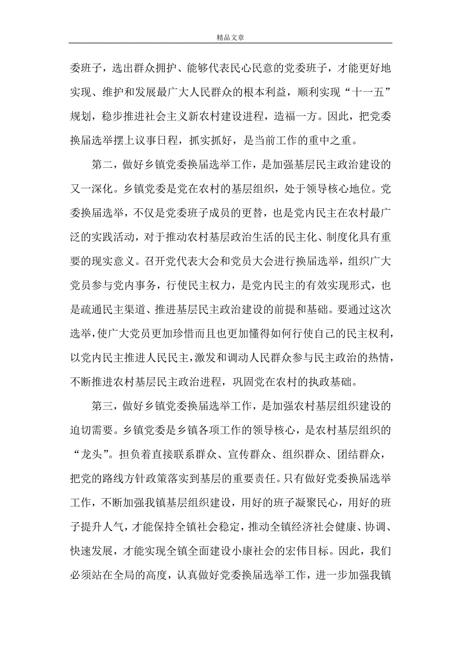 《在镇党委换届选举工作动员部署工作会议上的讲话》.doc_第2页