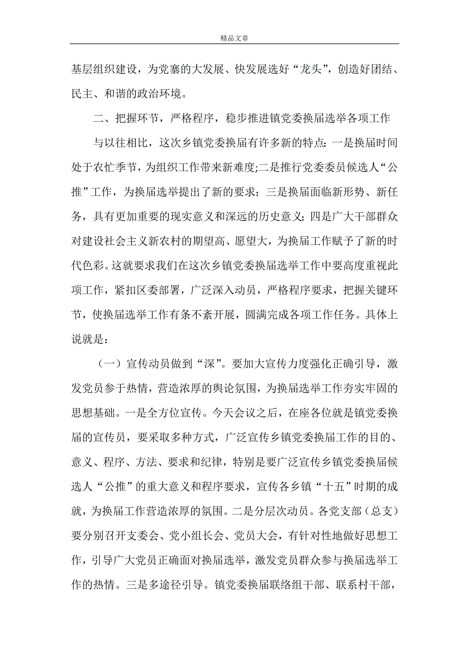 《在镇党委换届选举工作动员部署工作会议上的讲话》.doc_第3页