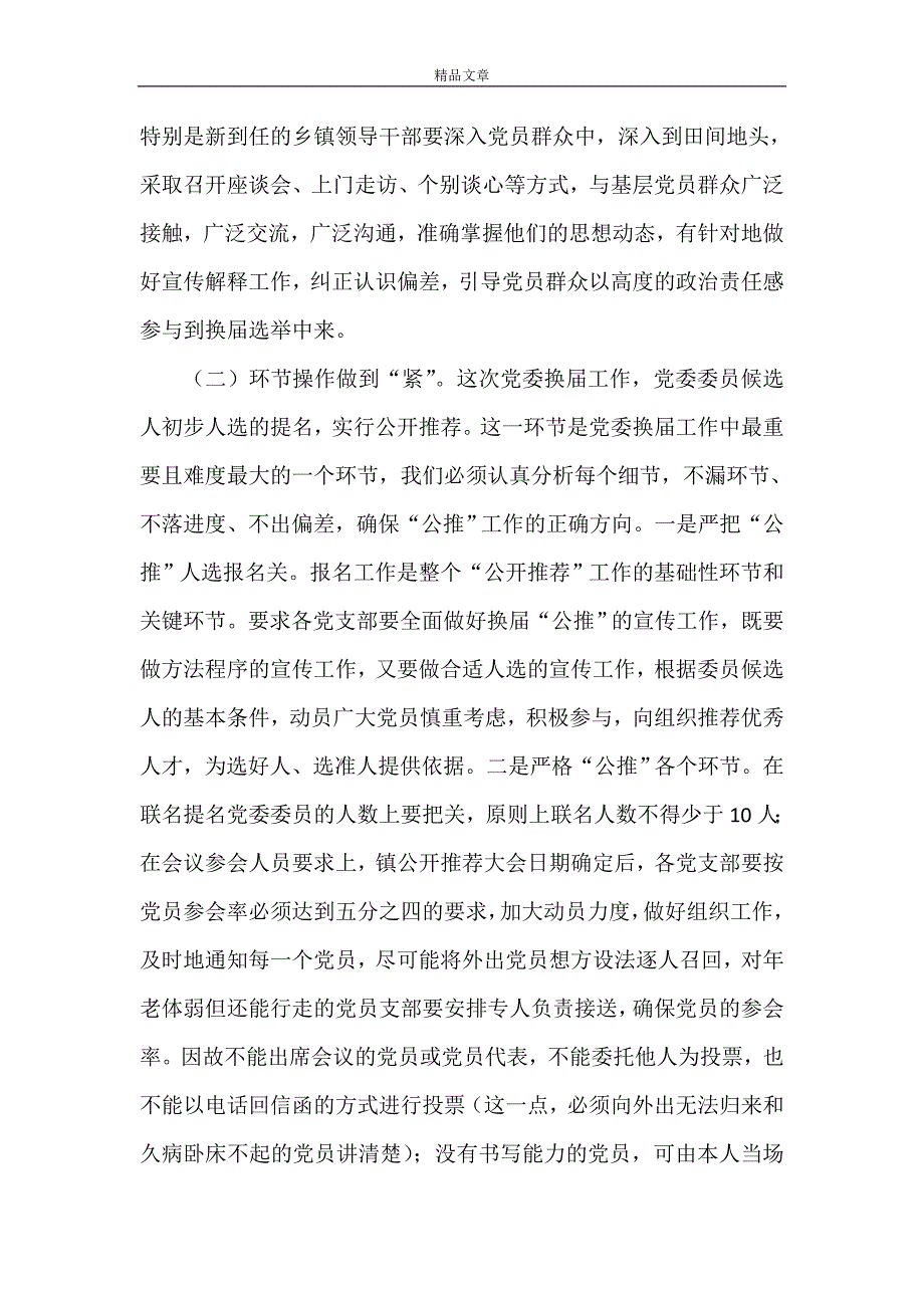 《在镇党委换届选举工作动员部署工作会议上的讲话》.doc_第4页