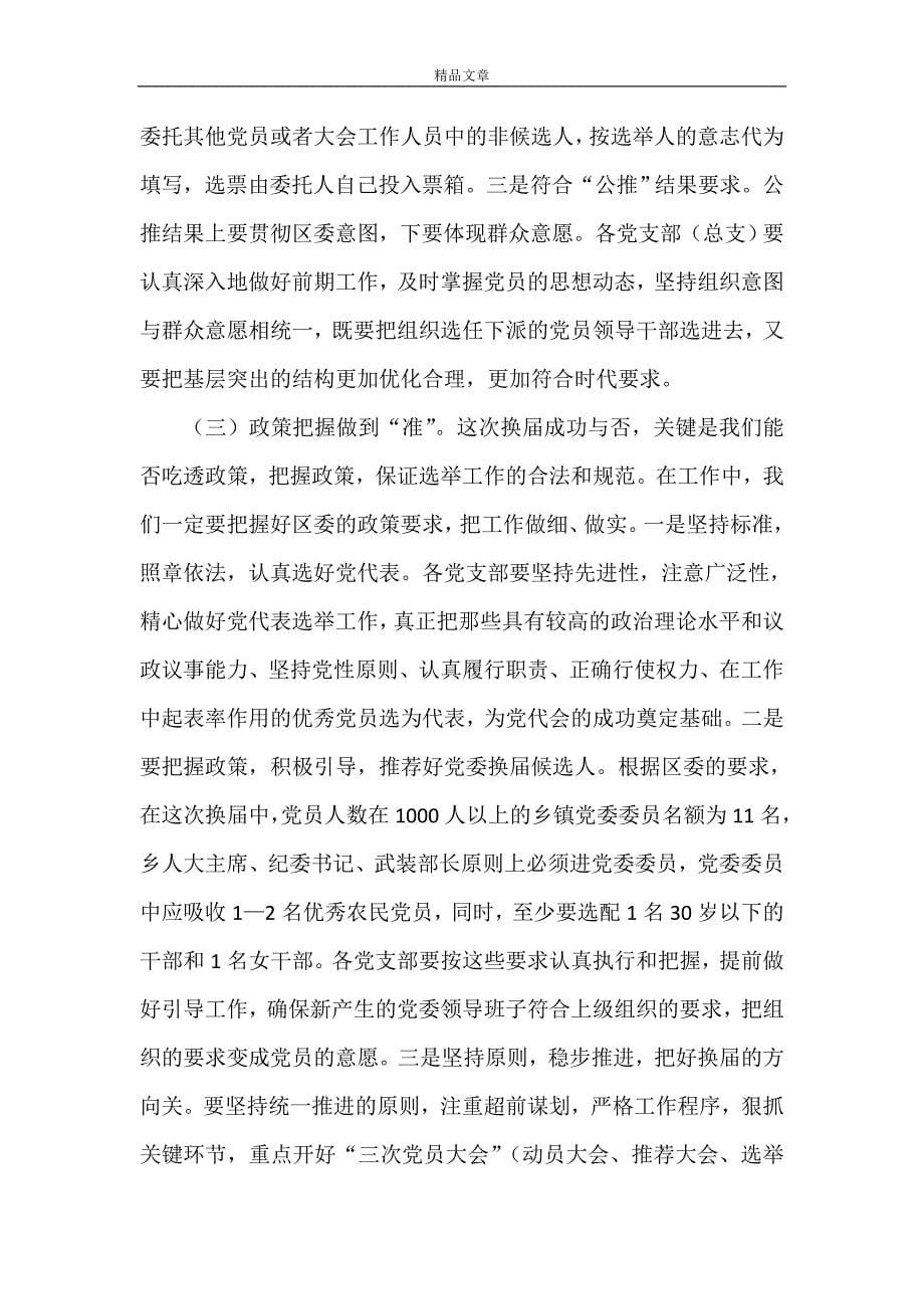 《在镇党委换届选举工作动员部署工作会议上的讲话》.doc_第5页