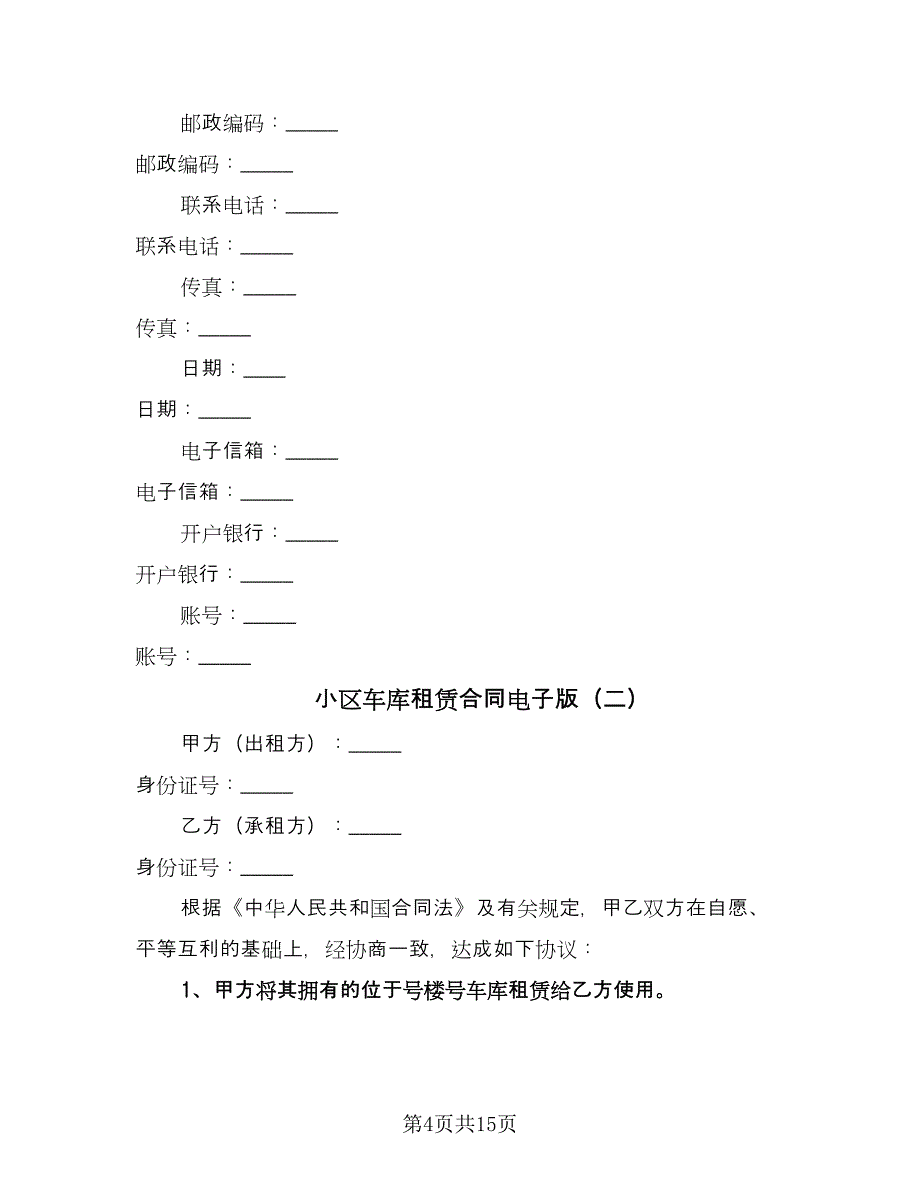 小区车库租赁合同电子版（8篇）.doc_第4页