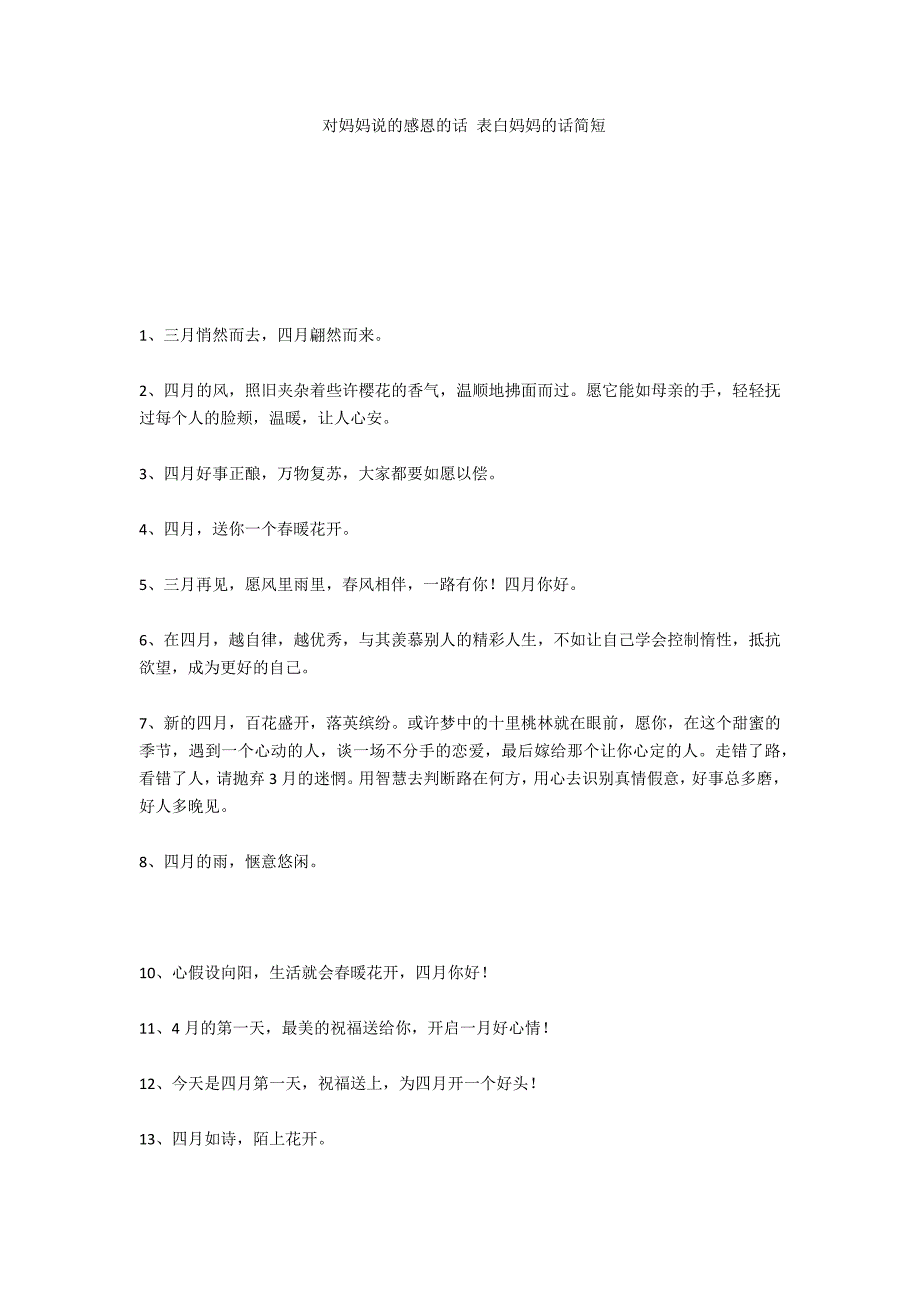 对妈妈说的感恩的话 表白妈妈的话简短_第1页