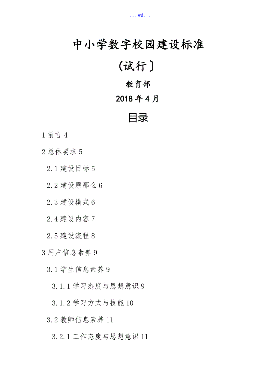 中小学数字校园建设规范试行_第1页