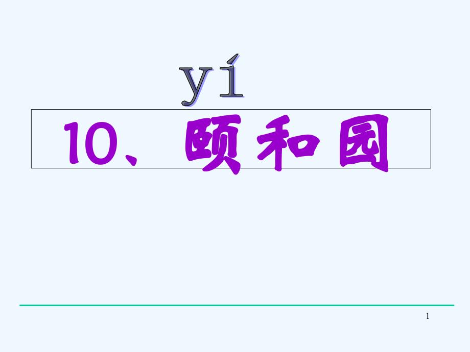 语文人教版四年级上册颐和园第二课时_第1页