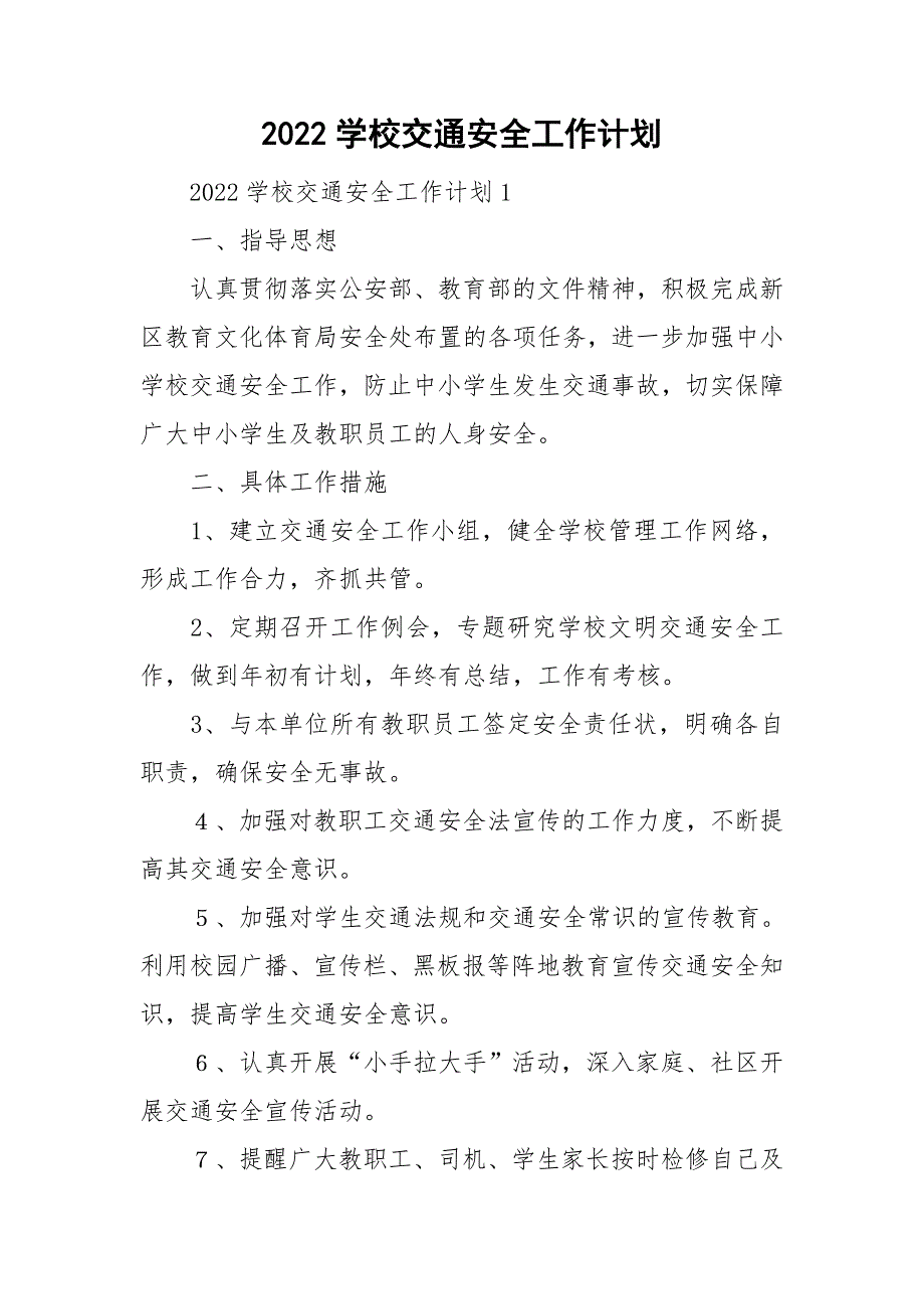 2022学校交通安全工作计划_第1页