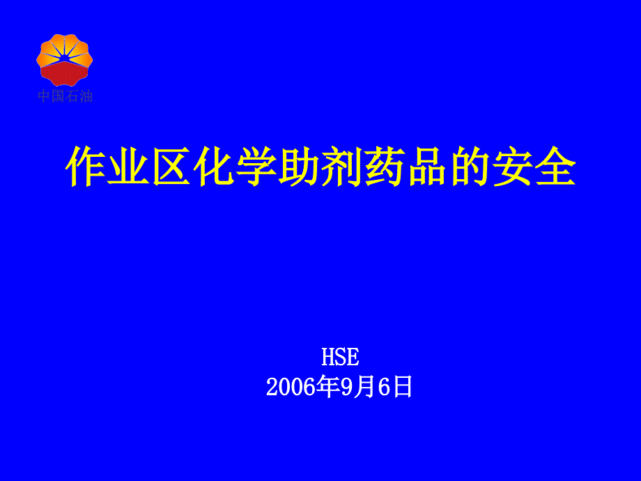 作业区化学助剂药品的安全_第1页