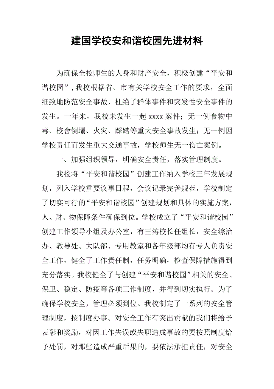 建国学校安和谐校园先进材料.docx_第1页