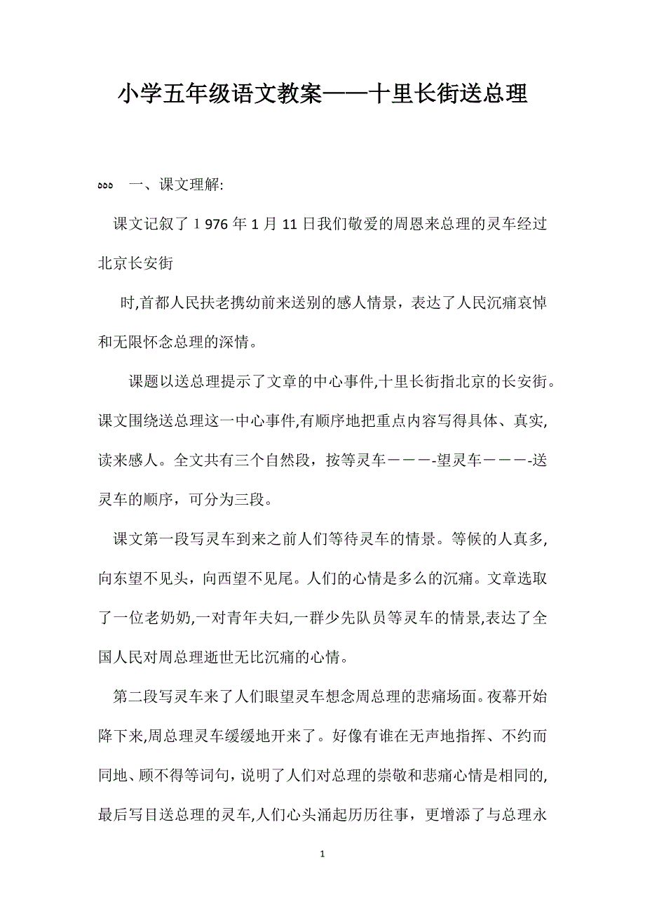 小学五年级语文教案十里长街送总理2_第1页