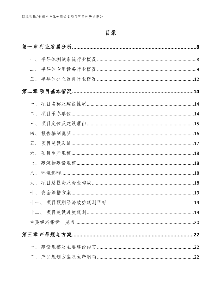 荆州半导体专用设备项目可行性研究报告（模板范文）_第2页