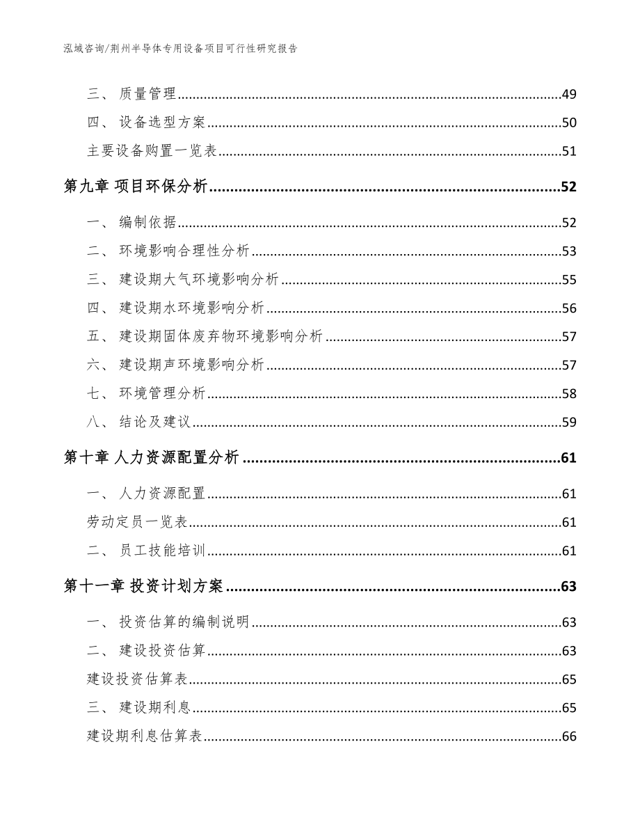 荆州半导体专用设备项目可行性研究报告（模板范文）_第4页