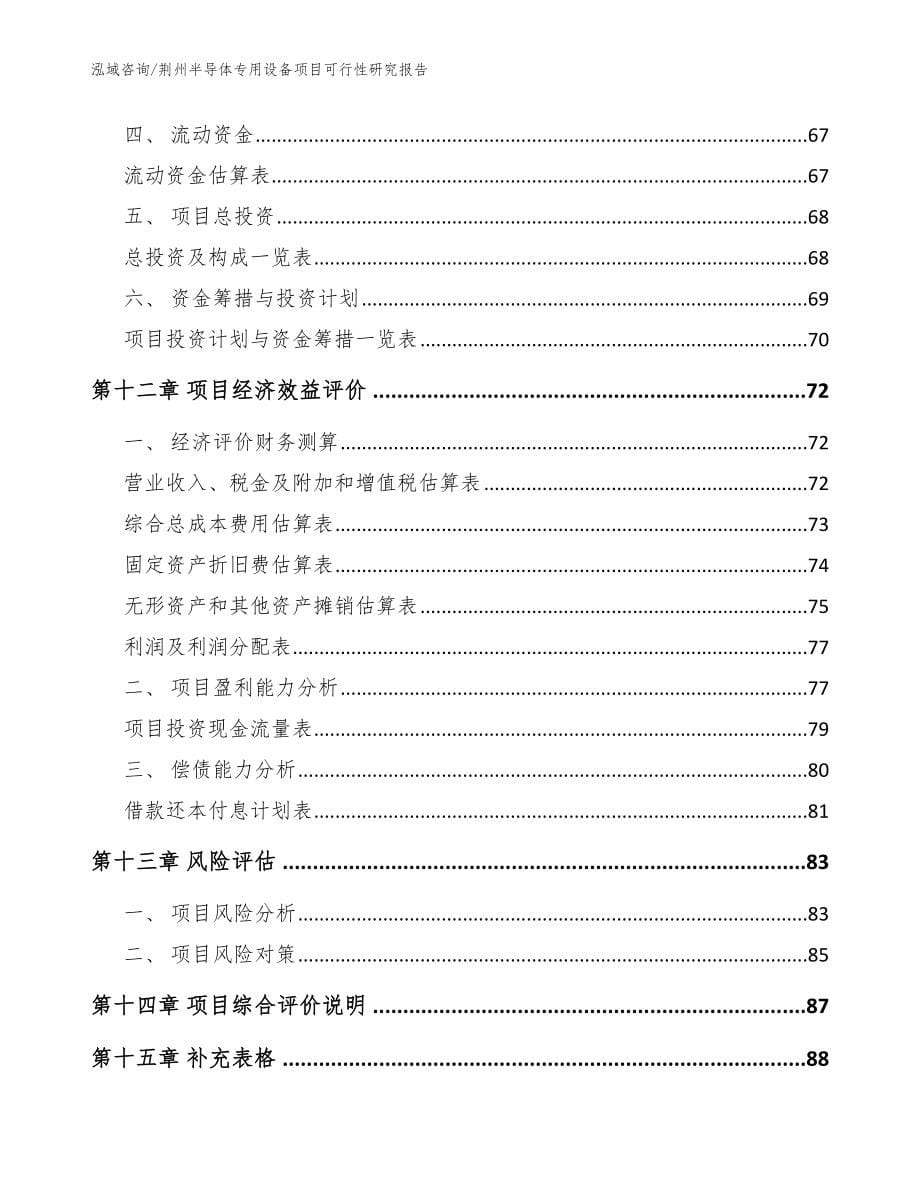 荆州半导体专用设备项目可行性研究报告（模板范文）_第5页