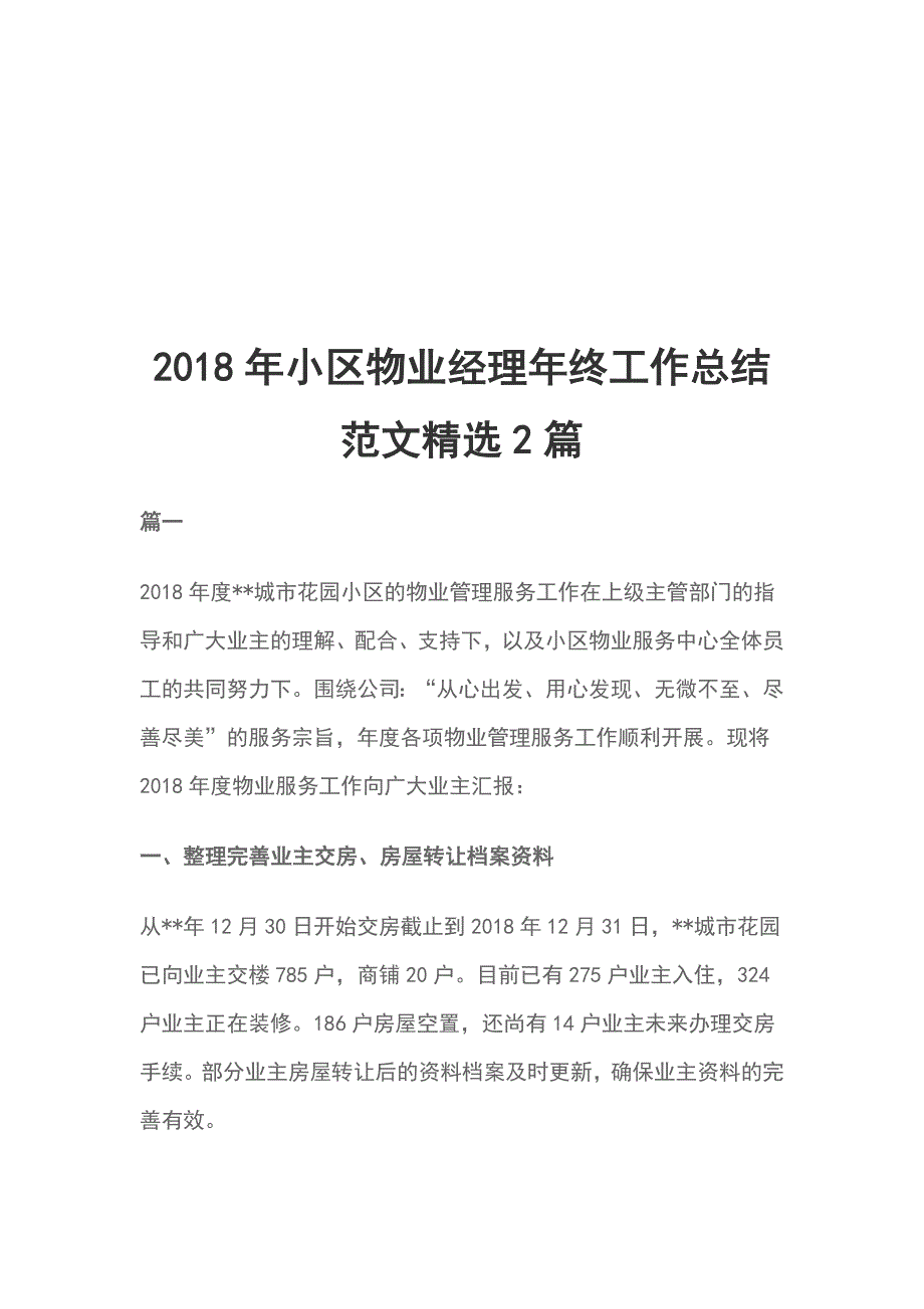 2018年小区物业经理年终工作总结范文精选2篇_第1页