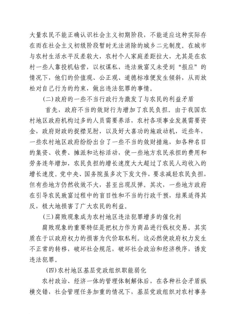 农村社会治安现状调查报告_第2页