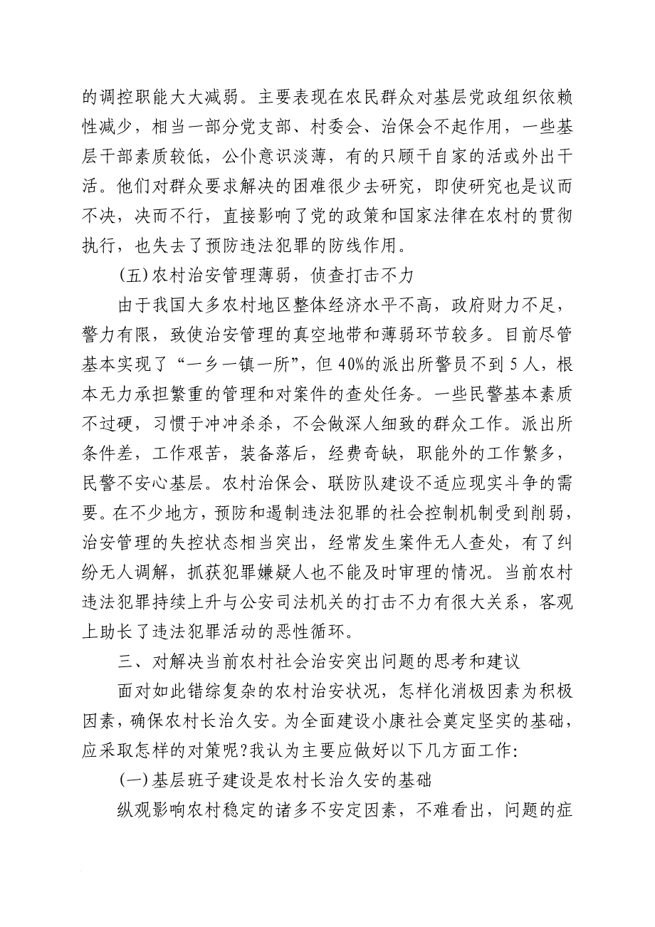 农村社会治安现状调查报告_第3页