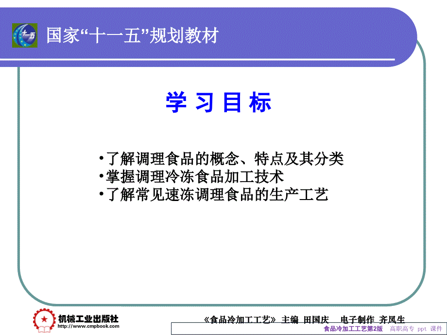 食品冷加工工艺课件_第3页