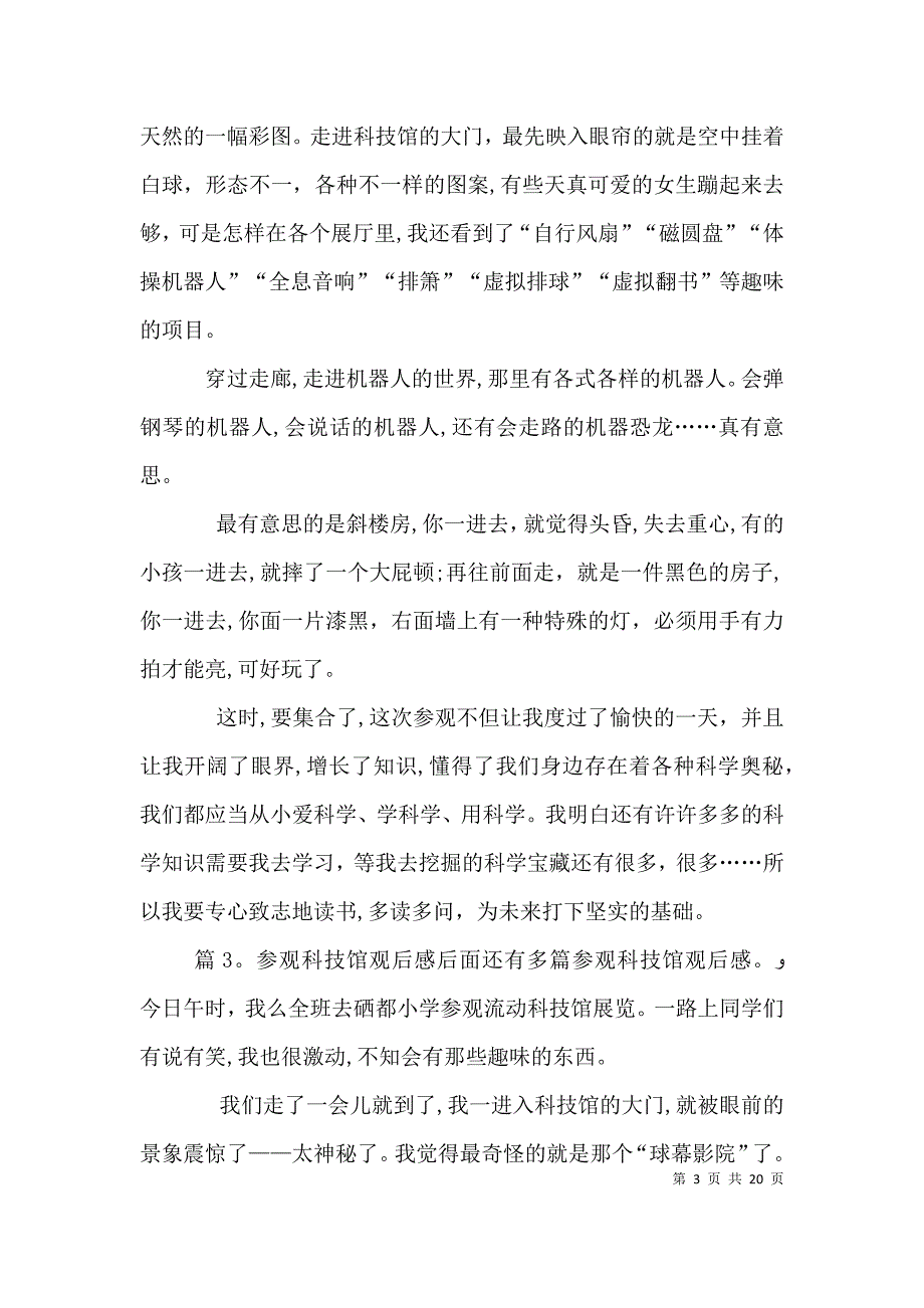 参观科技馆观后感优选20篇_第3页