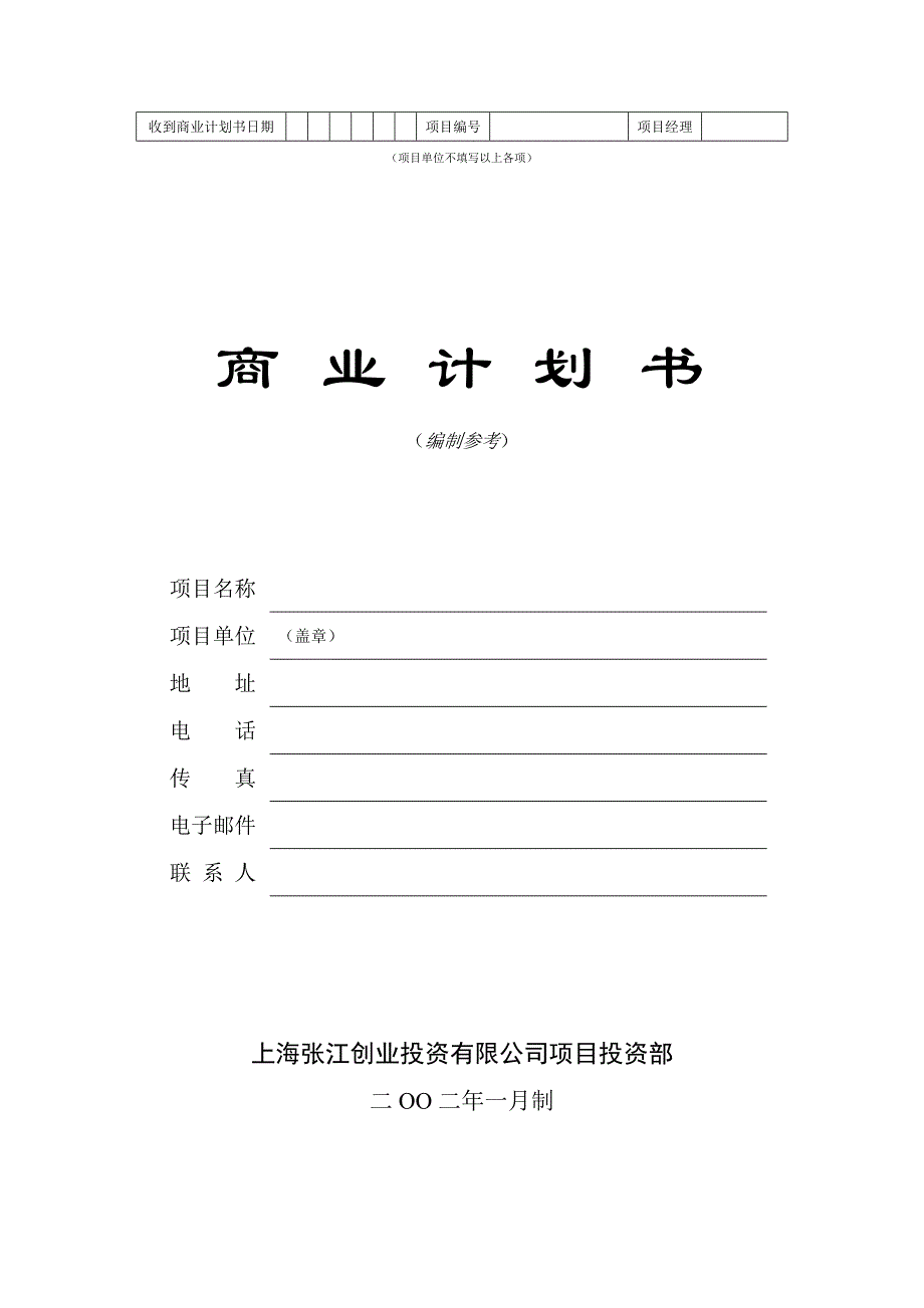 《商业计划书、可行性报告》商业计划书模版5_第1页