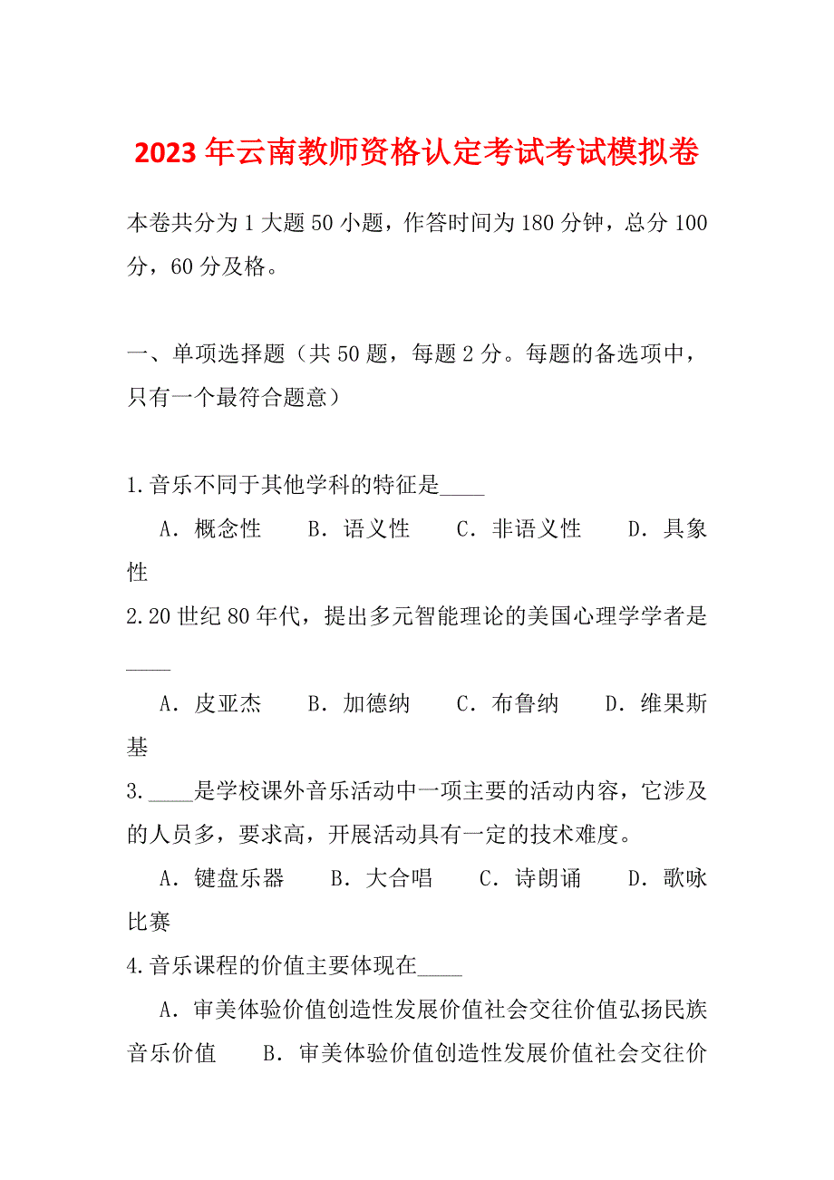 2023年云南教师资格认定考试考试模拟卷_第1页