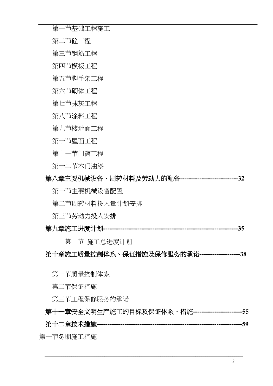 土建工程施工组织设计(doc 99页)gpkg_第2页