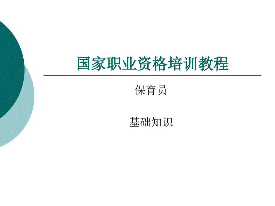 国家职业资格培训教程(保育员基础知识).ppt_第1页