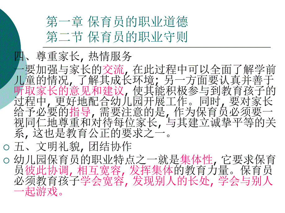 国家职业资格培训教程(保育员基础知识).ppt_第4页