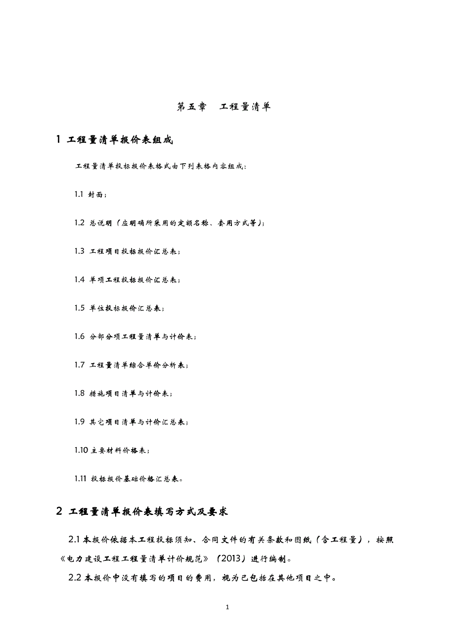 某工程投标文件_第1页