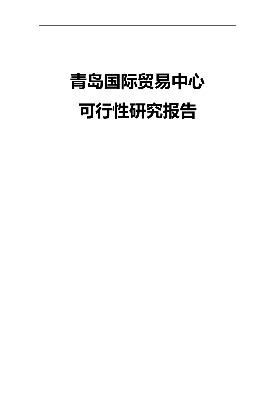 青岛国际贸易中心项目可行性谋划书.doc_第1页