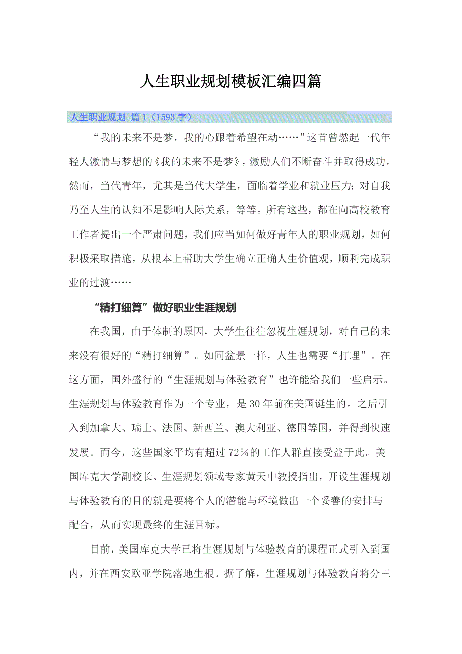 人生职业规划模板汇编四篇_第1页