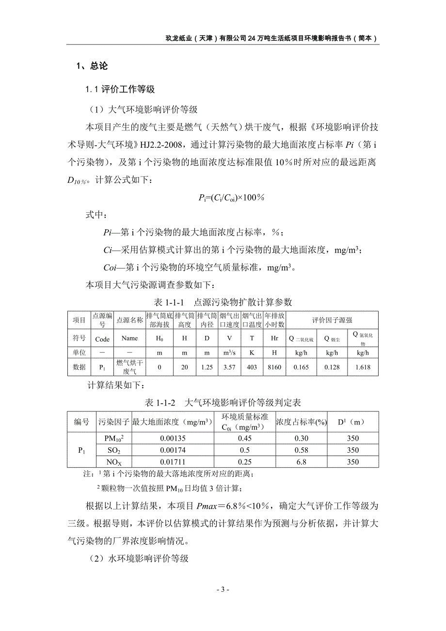 天津宁河县—玖龙纸业卫生纸项目环评报告书简本.doc_第3页