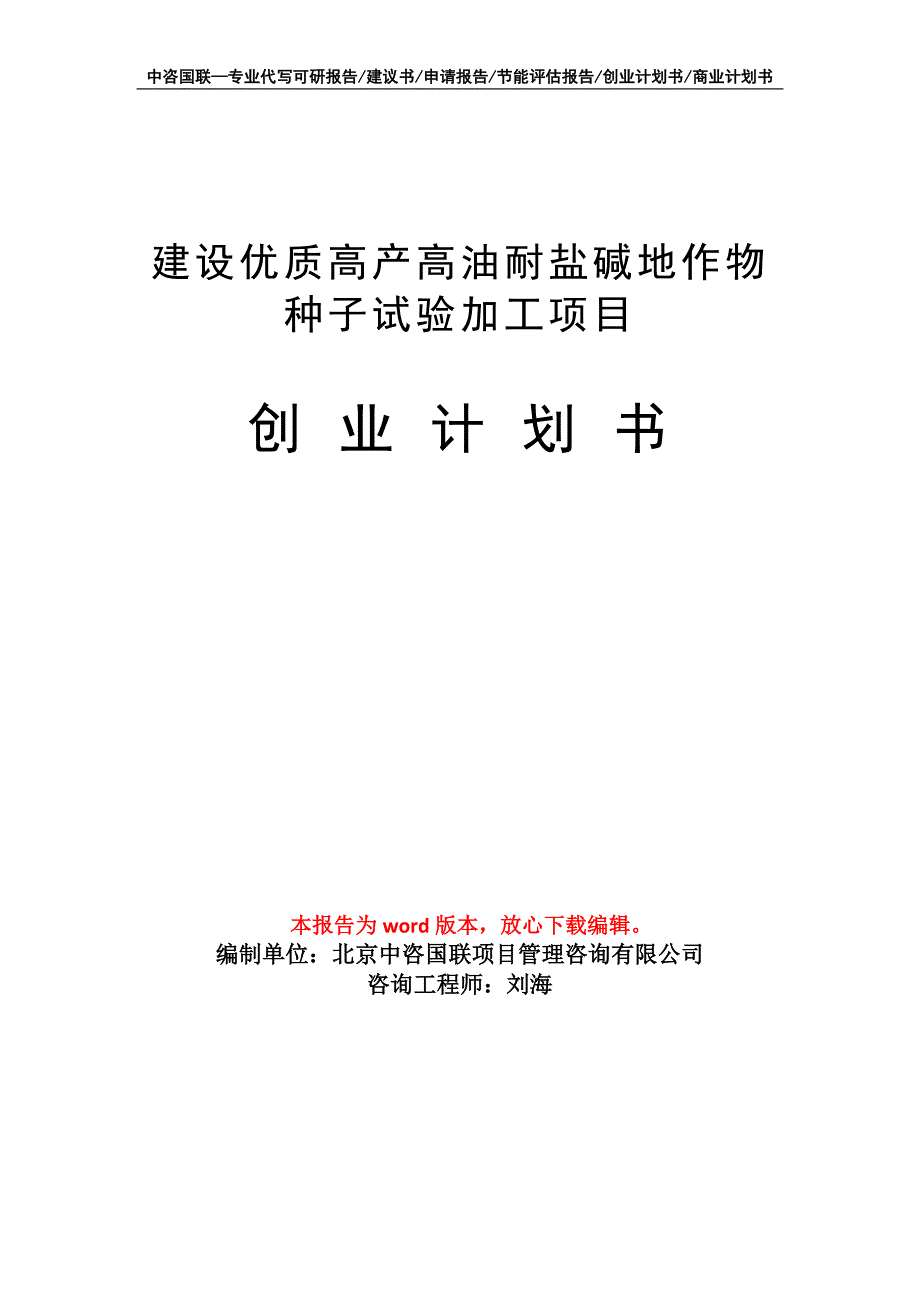 建设优质高产高油耐盐碱地作物种子试验加工项目创业计划书写作模板_第1页