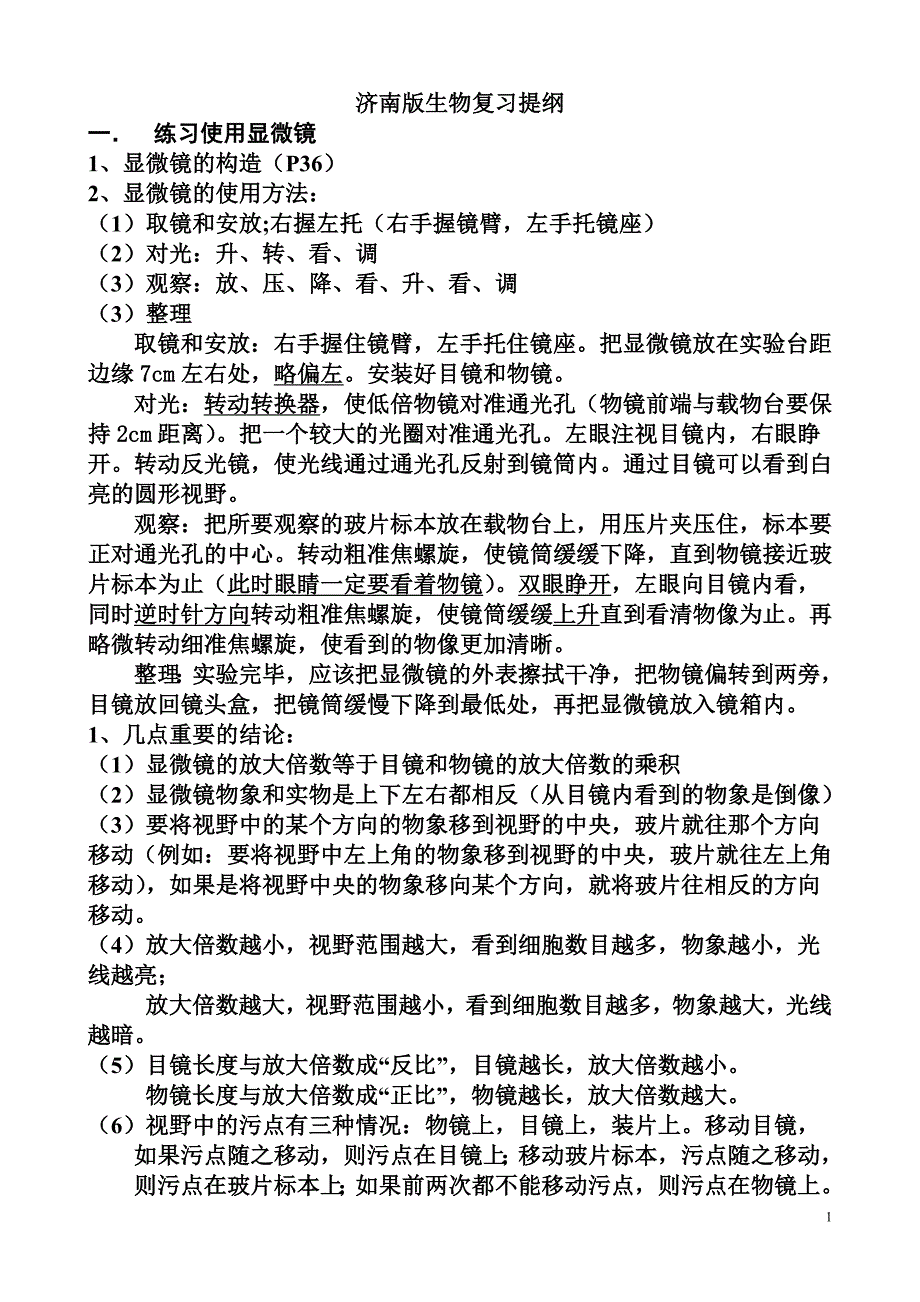 八年级济南版生物复习提纲[1]_第1页