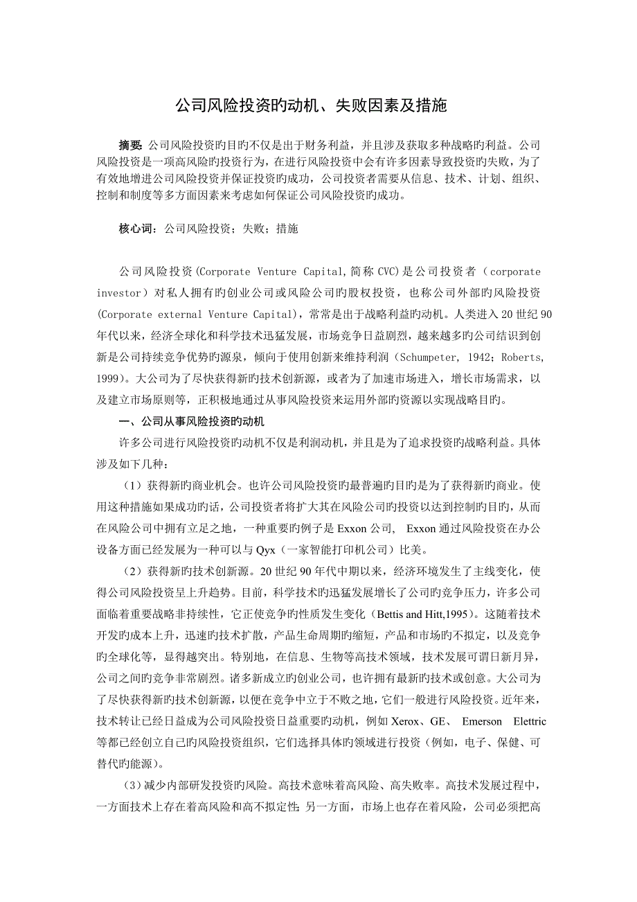 企业风险投资的动机、失败因素及措施.doc_第1页