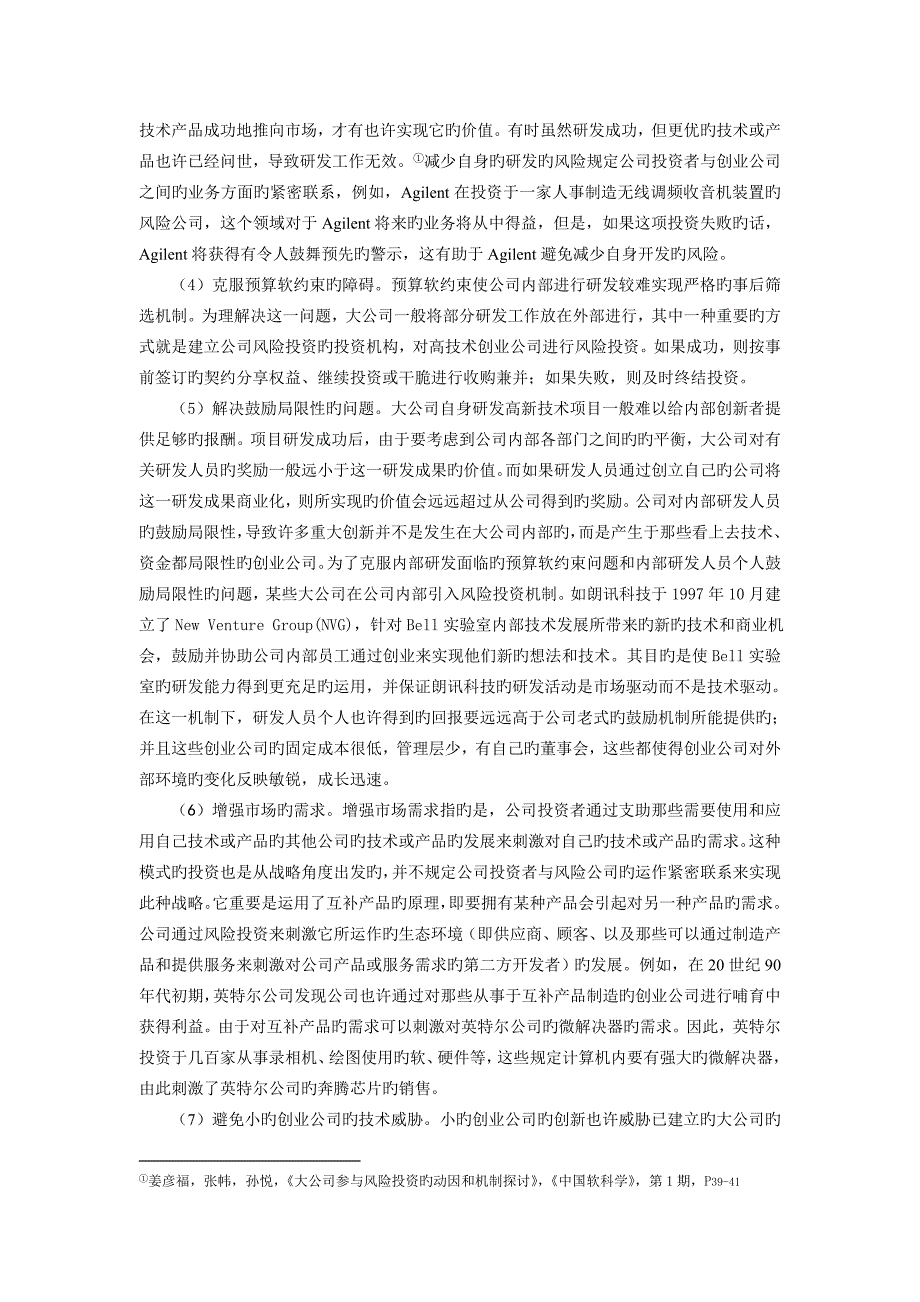 企业风险投资的动机、失败因素及措施.doc_第2页