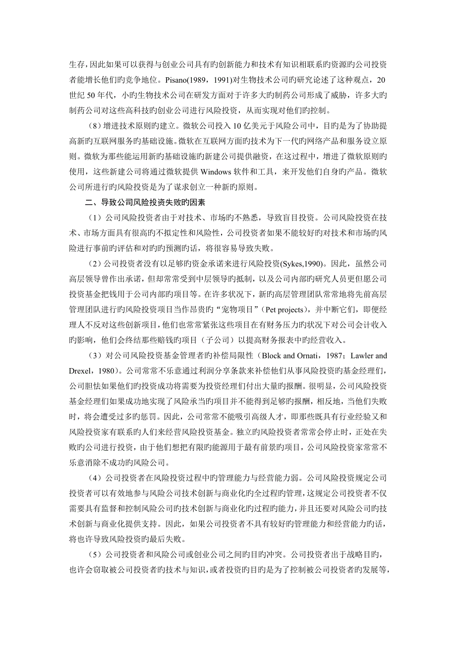 企业风险投资的动机、失败因素及措施.doc_第3页