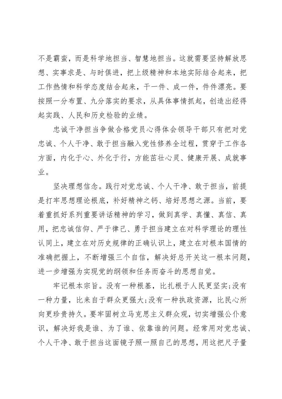 2023年党员忠诚担当心得体会.docx_第5页