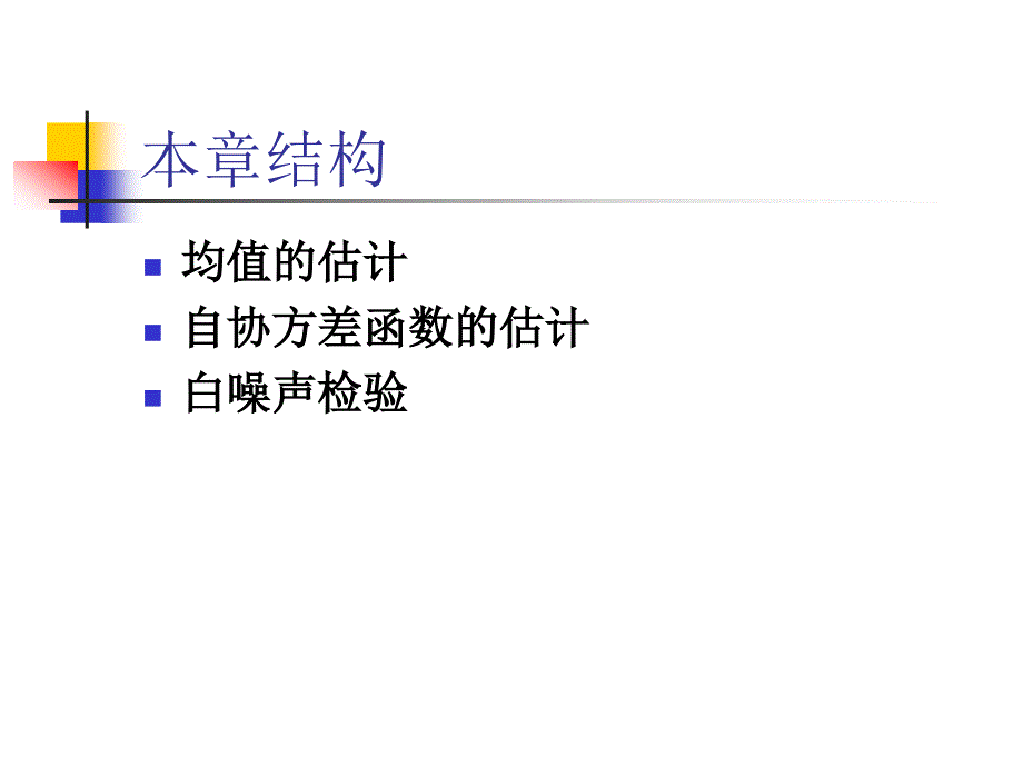 时间序列分析-第四章均值和自协方差函数的估计_第2页