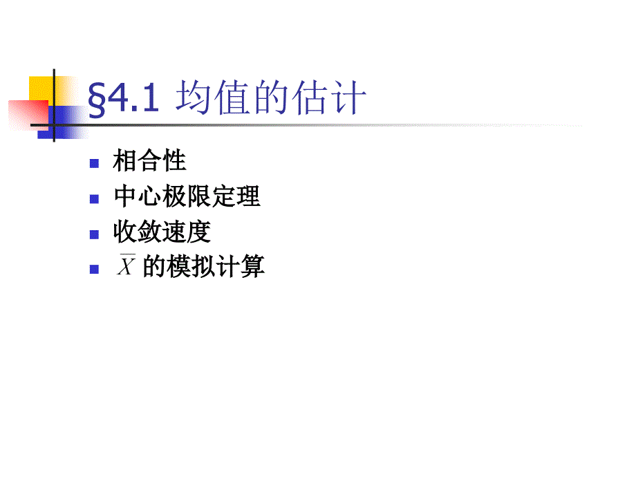 时间序列分析-第四章均值和自协方差函数的估计_第3页