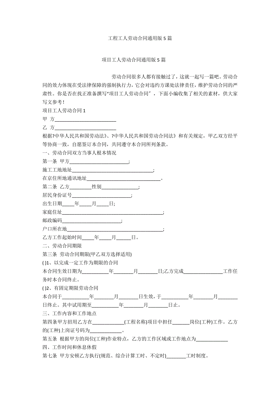 工程工人劳动合同通用版5篇_第1页