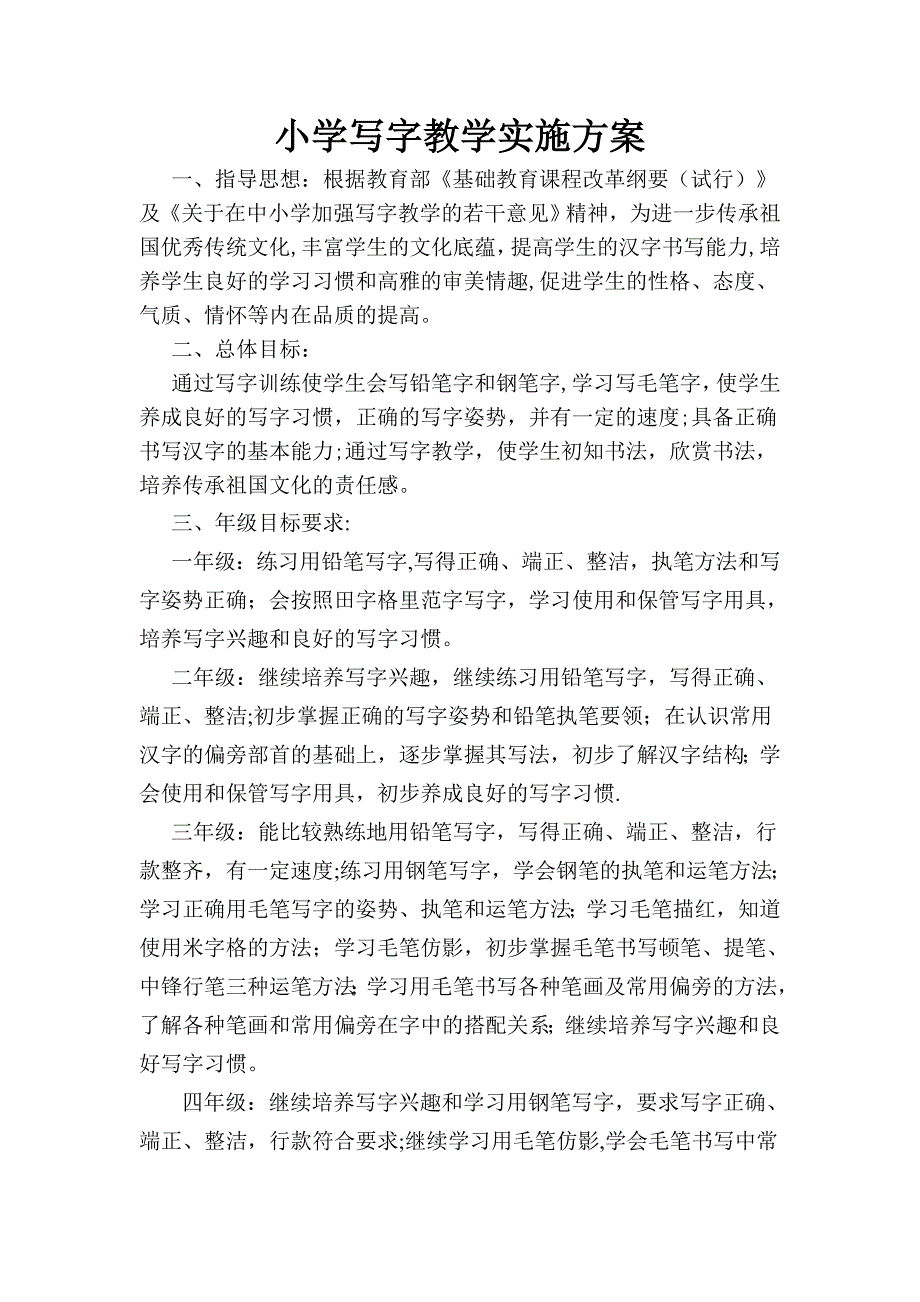 小学写字教学实施方案_第1页