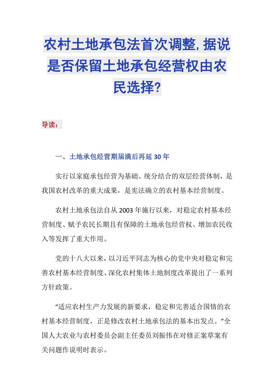 农村土地承包法首次调整,据说是否保留土地承包经营权由农民选择-_第1页