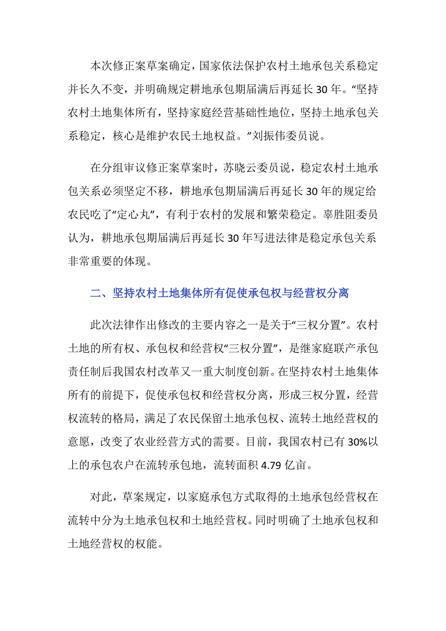 农村土地承包法首次调整,据说是否保留土地承包经营权由农民选择-_第2页