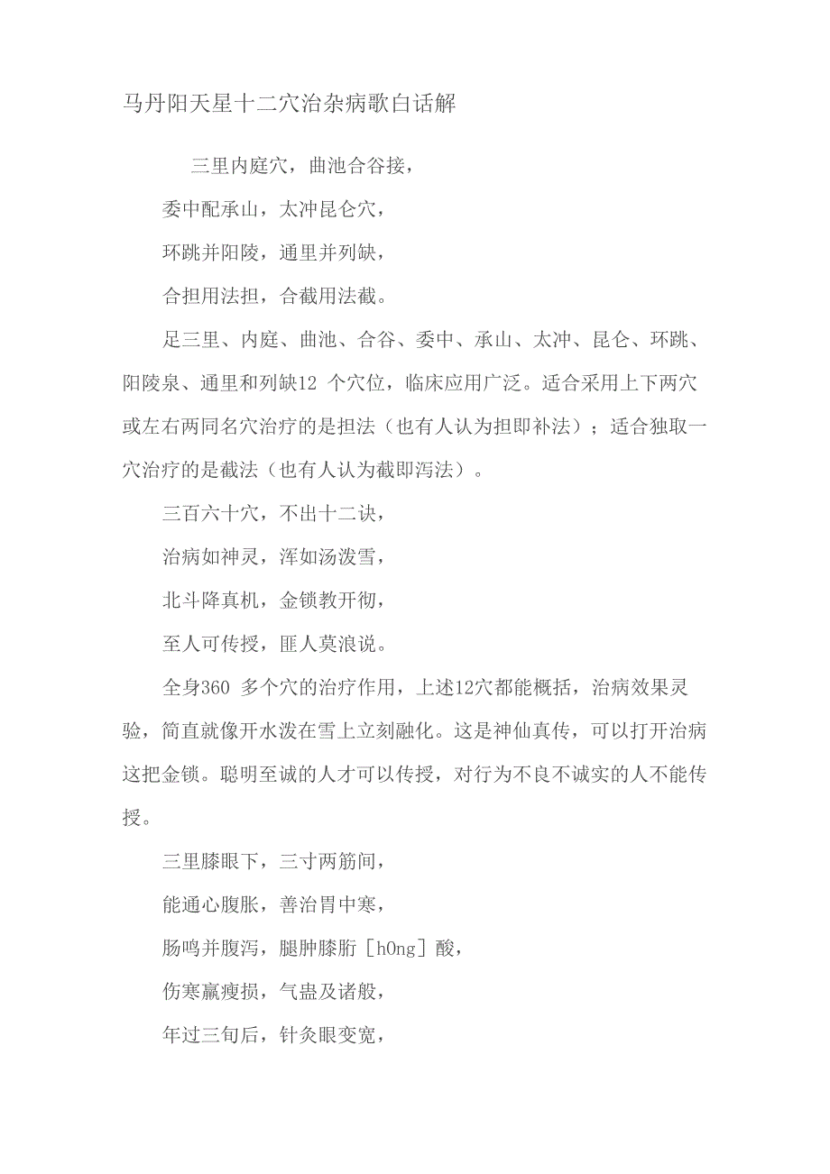 马丹阳天星十二穴治杂病歌白话解_第1页