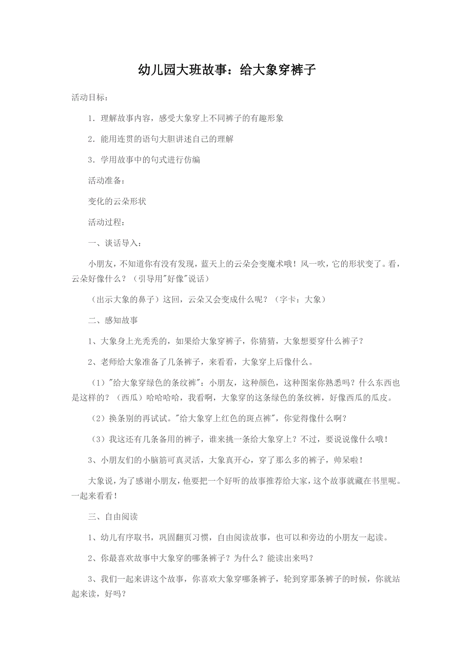 大班故事：给大象穿裤子_第1页