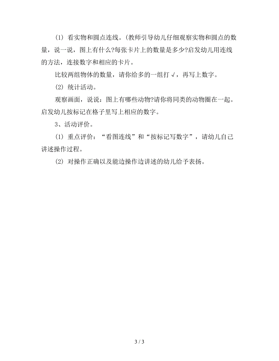 幼儿园大班数学教案《目测数群(感知10以内的数)》.doc_第3页